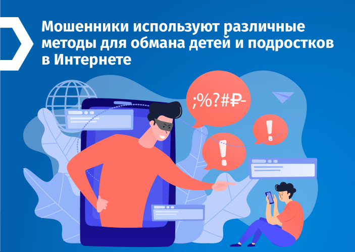 ОМВД России по Хвойнинскому району  предупреждает, что мошенники обманывают детей, играющих в онлайн-игры, обещая им валюту или предметы для популярной онлайн-игры .