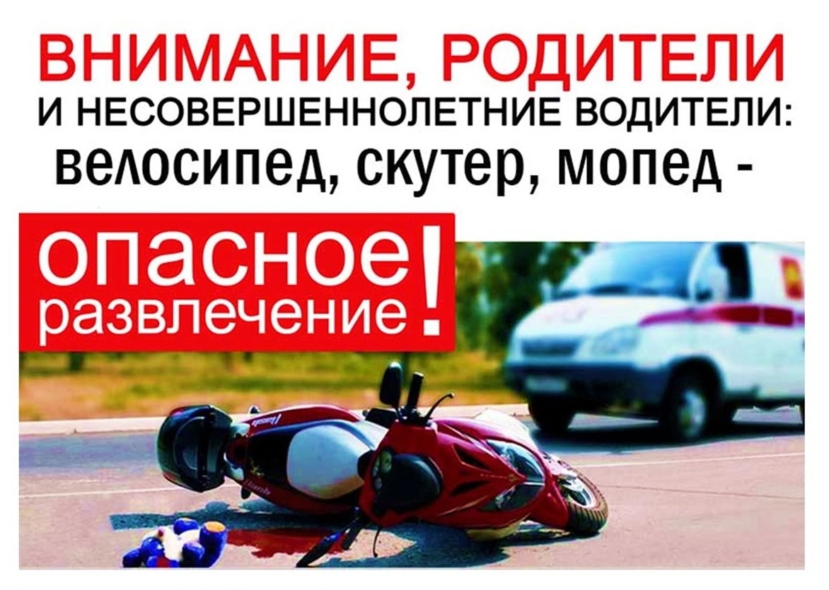 ОГИБДД ОМВД России по Хвойнинскому району  призывает родителей уделить повышенное внимание безопасности несовершеннолетних водителей мопедов и скутеров.