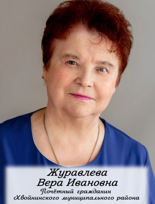 Журавлева Вера Ивановна.