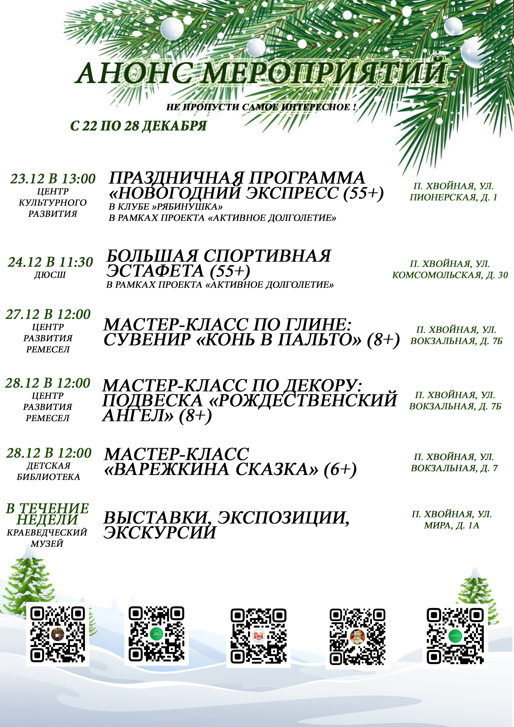 Анонс мероприятий с 22 по 28 декабря 2025 года!✨.