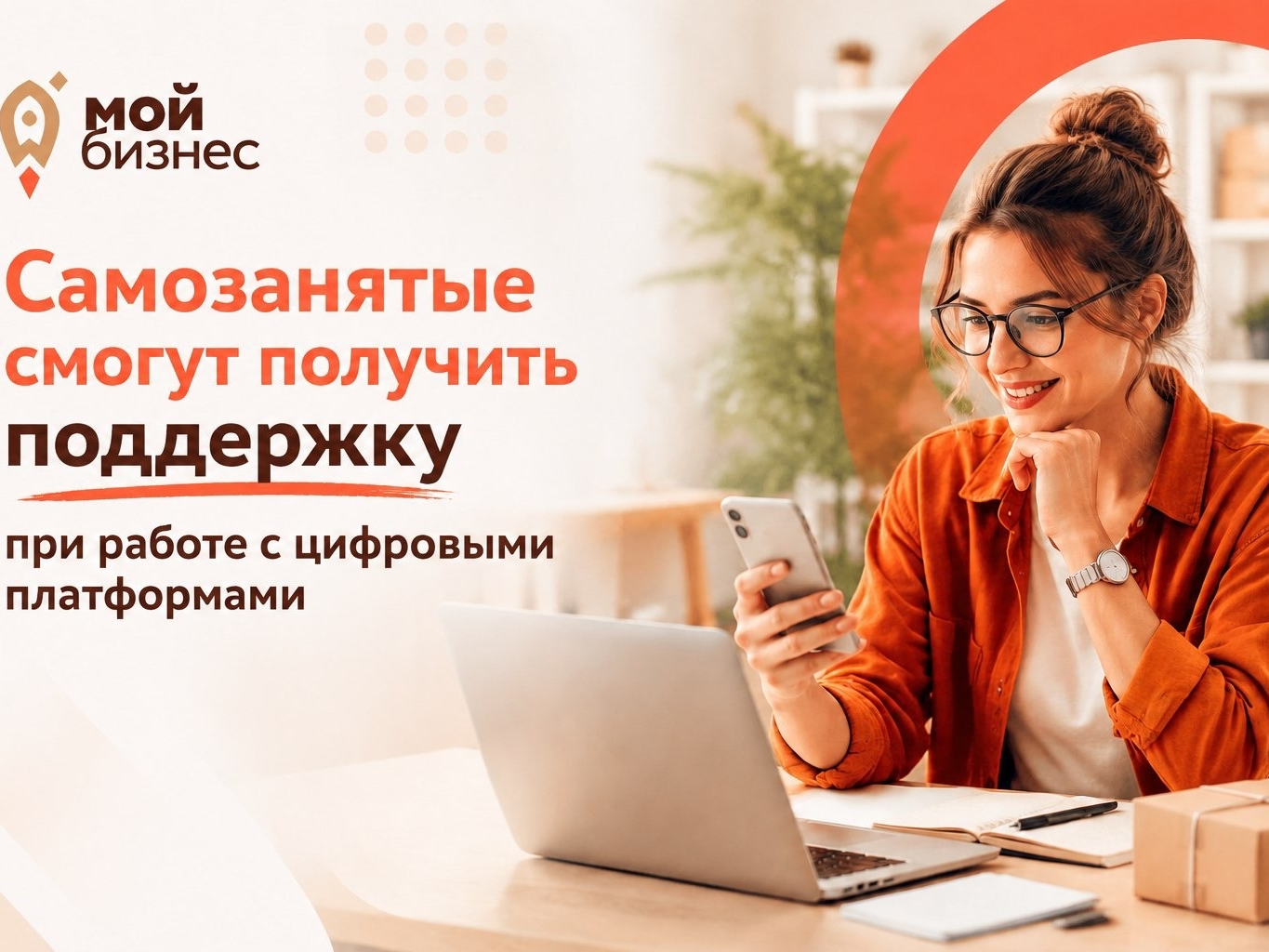 Самозанятые смогут получить поддержку при работе с цифровыми платформами.