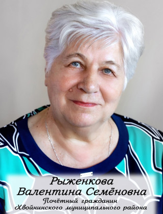 Рыженкова Валентина Семёновна.