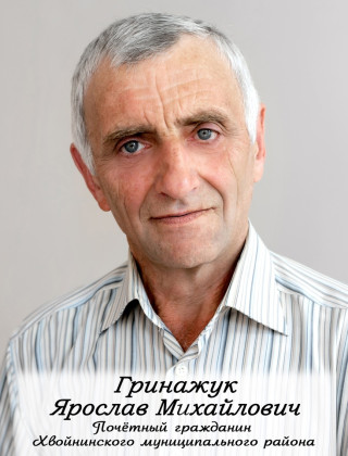 Гринажук Ярослав Михайлович.