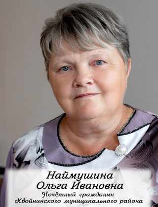 Наймушина Ольга Ивановна.