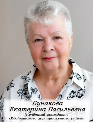 Бунакова Екатерина Васильевна.