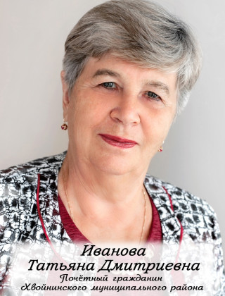 Иванова Татьяна Дмитриевна.