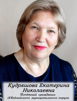 Кудряшова Екатерина Николаевна.