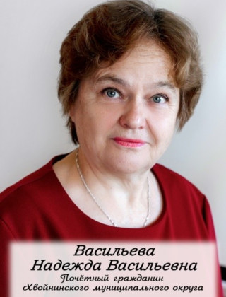 Васильева Надежда Васильевна.