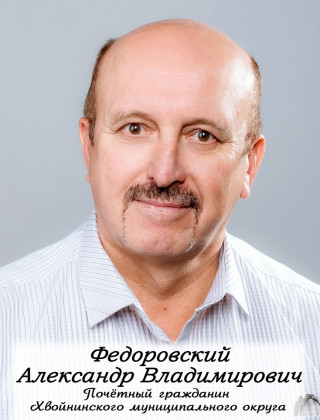 Федоровский Александр Владимирович.