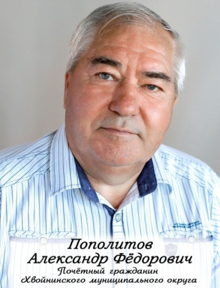 Пополитов Александр Фёдорович.