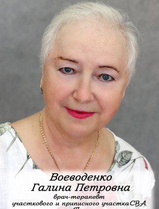 Воеводенко Галина Петровна.